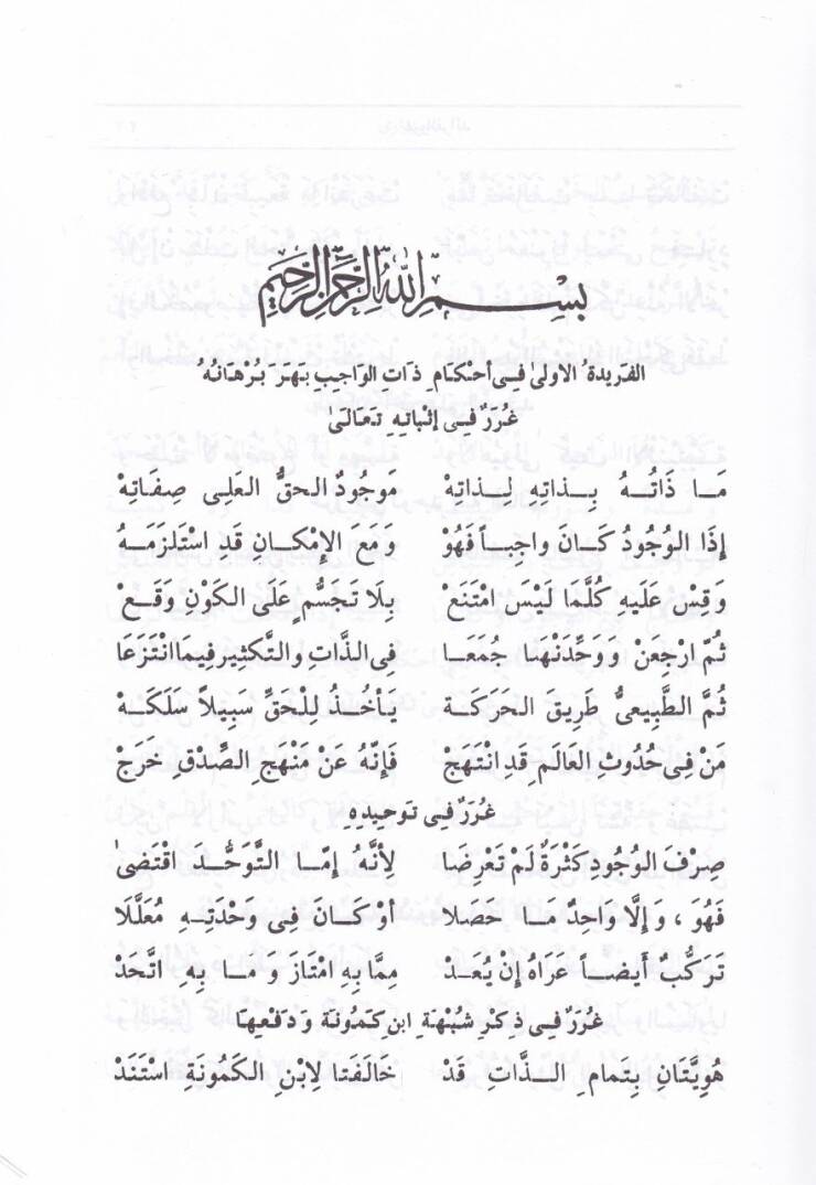 Şerhu Guraril-Feraid Şerh-i Manzume-i Hikmet - شرح غرر الفرائد المعروف : شرح منظومة حكمت - 2