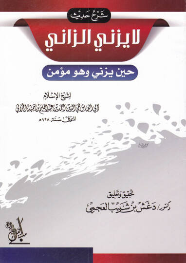 Şerhu Hadis La Yezeniz-Zani Hine Yezeni ve Hüve Mümin - شرح حديث لا يزني الزاني حين يزني وهو مؤمن