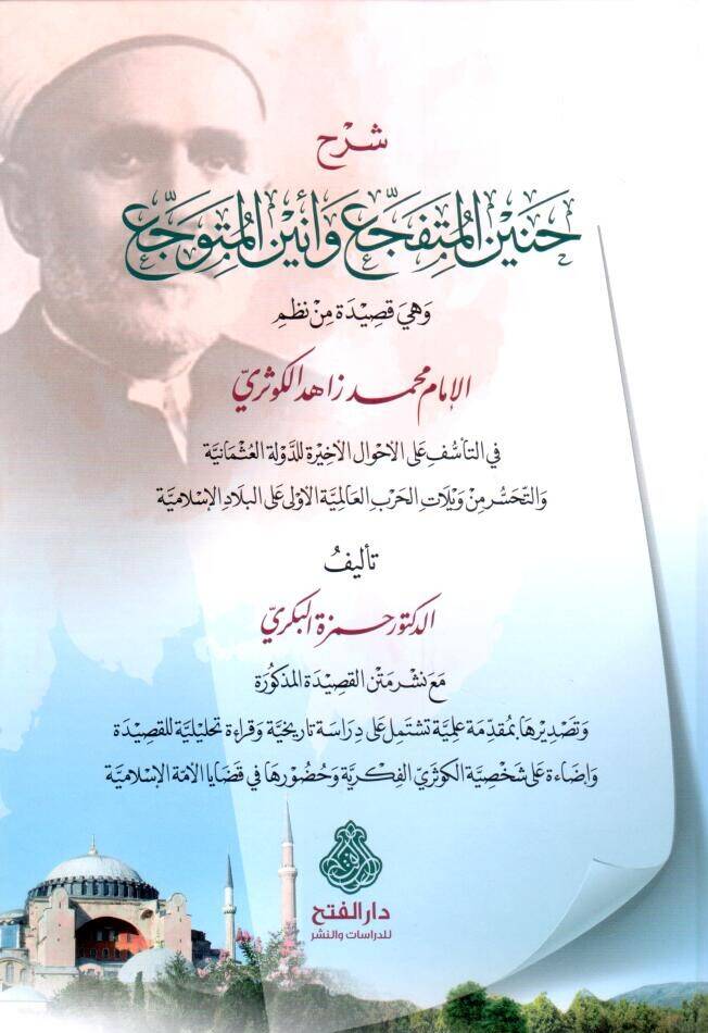 Şerhu Haninil Mütefecci ve Eninil Mütevecci ve Hiye Kasidetün min Nazmil İmam Muhammed Zahid el-Kevseri fit Teessüfi alel Ahvalil Ahire lid Devletil Osmaniyye vet Tehassüri min Veylatil Harbil Alemiyyetil Ula alel Biladil İslamiyye - شرح حنين المتفجع - 1