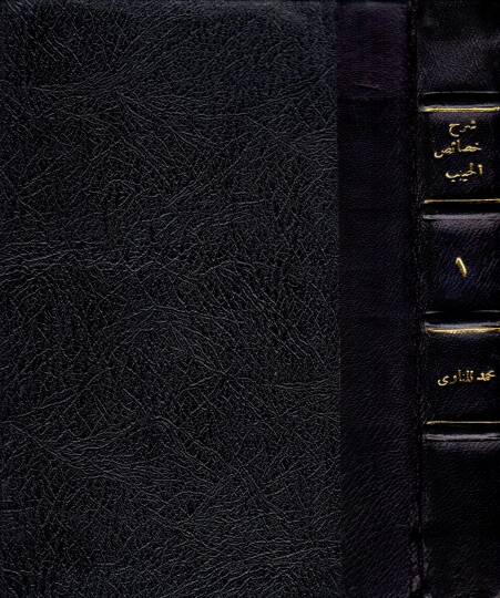 Şerhu hasaisil-habib  - شرح خصائص الحبيب المسمى توضيح فتح الرؤوف المجيب