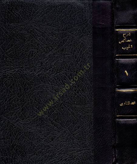 Şerhu hasaisil-habib  - شرح خصائص الحبيب المسمى توضيح فتح الرؤوف المجيب