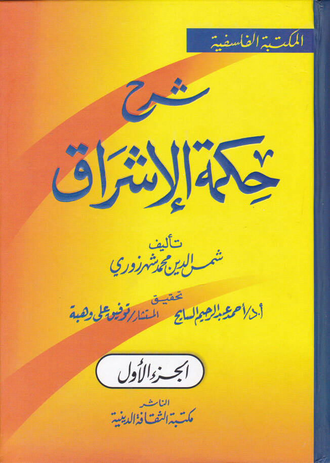 Şerhu Hikmetil-İşrak - شرح حكمة الإشراق - 1