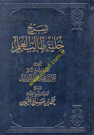 Şerhu Hilye Talibil-İlm lil-Allame Bekr b. Abdillah Ebu Zeyd - شرح حلية طالب العلم للعلامة بكر بن عبد الله أبو زيد