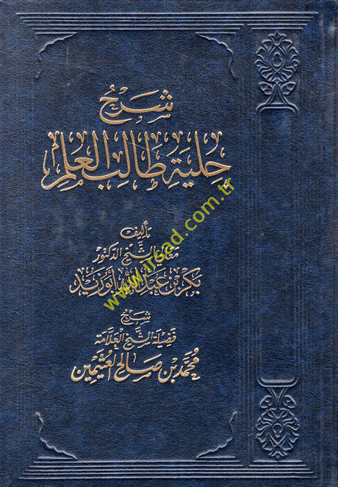 Şerhu Hilye Talibil-İlm lil-Allame Bekr b. Abdillah Ebu Zeyd - شرح حلية طالب العلم للعلامة بكر بن عبد الله أبو زيد - 1