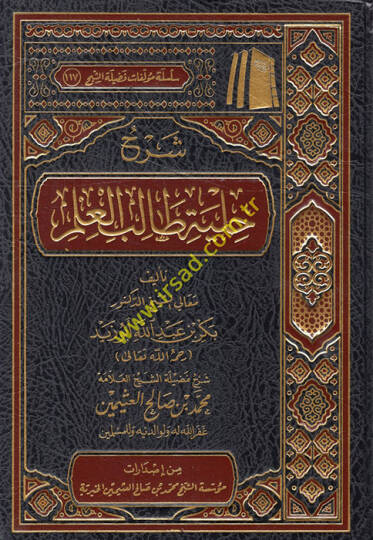 Şerhu Hilye Talibil-İlm lil-Allame Bekr b. Abdillah Ebu Zeyd - شرح حلية طالب العلم للعلامة بكر بن عبد الله أبو زيد