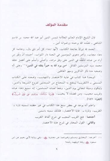 Şerhu İbn Kasım El-Gazzi ala Metni Ebi Şüca - شرح أبن قاسم الغزي على متن أبي شجاع المسمى فتح القريب المجيب في شرح ألفاظ التقريب - 2