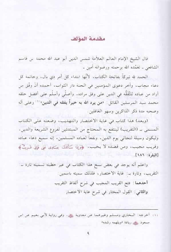 Şerhu İbn Kasım El-Gazzi ala Metni Ebi Şüca - شرح أبن قاسم الغزي على متن أبي شجاع المسمى فتح القريب المجيب في شرح ألفاظ التقريب - 2