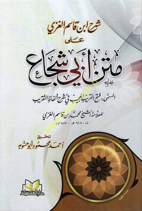 Şerhu İbn Kasım El-Gazzi ala Metni Ebi Şüca - شرح أبن قاسم الغزي على متن أبي شجاع - 1