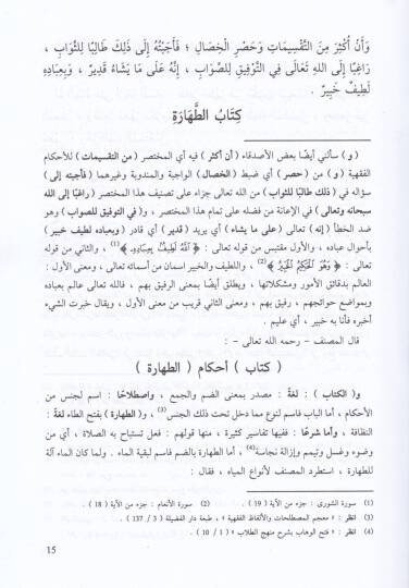Şerhu İbn Kasım El-Gazzi ala Metni Ebi Şüca - شرح أبن قاسم الغزي على متن أبي شجاع - 2