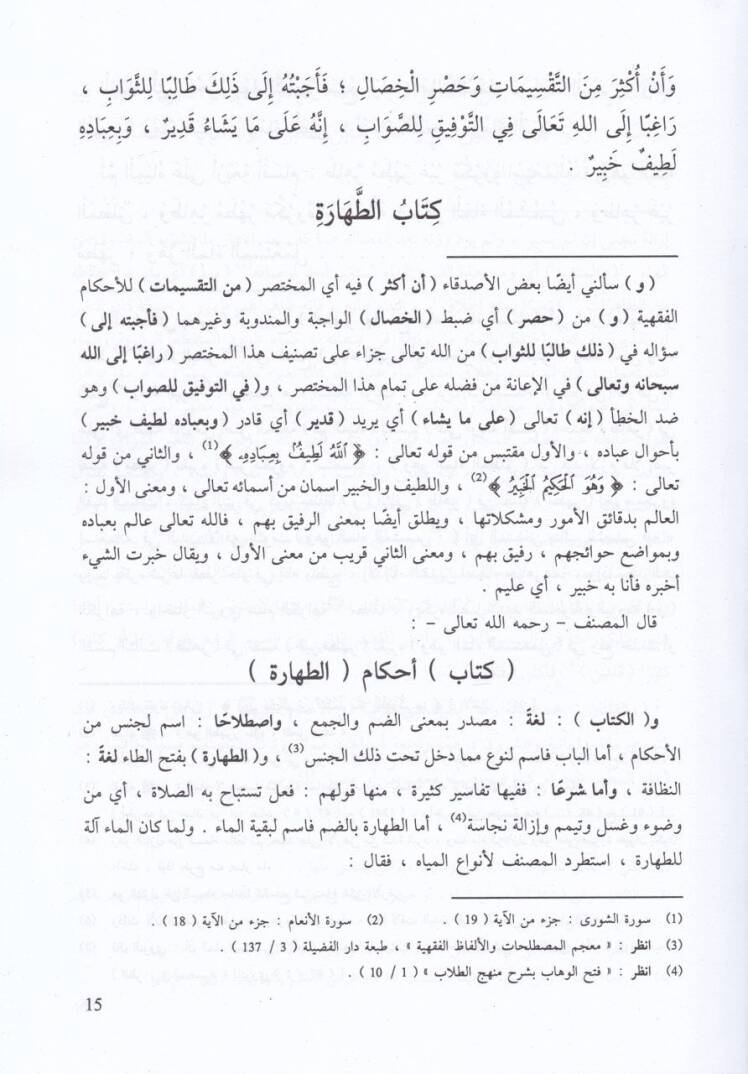 Şerhu İbn Kasım El-Gazzi ala Metni Ebi Şüca - شرح أبن قاسم الغزي على متن أبي شجاع - 2
