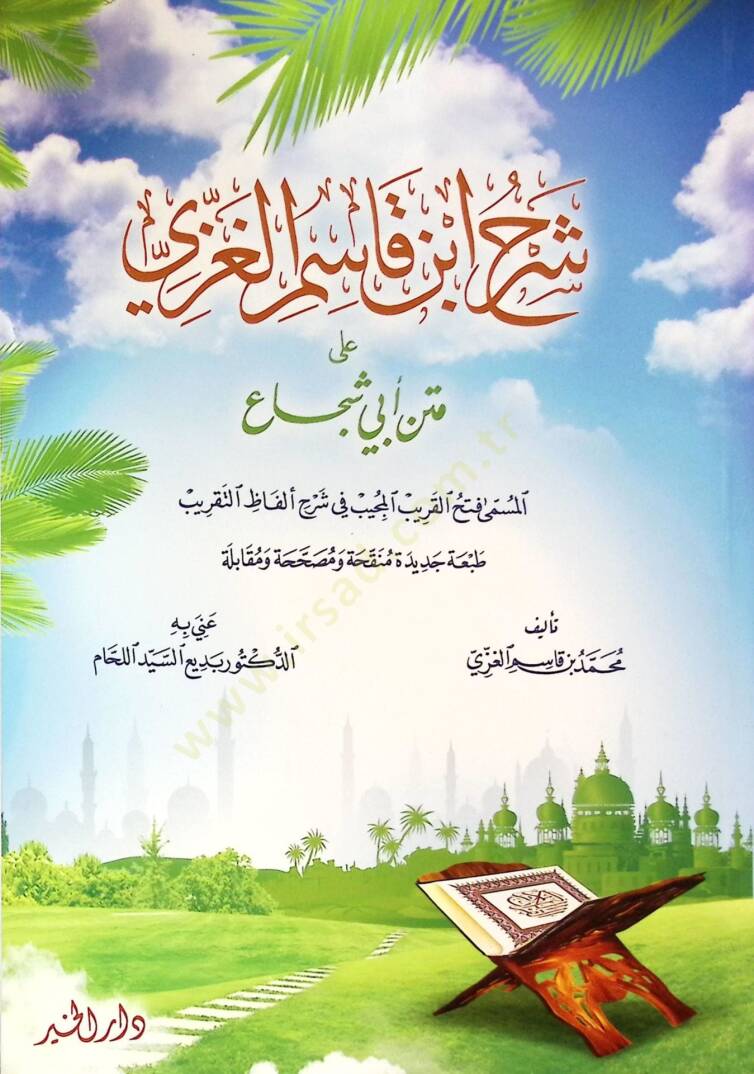 Şerhu İbn Kasım El-Gazzi ala Metni Ebi Şüca - شرح ابن قاسم الغزي على متن أبي شجاع - 1