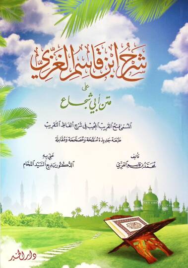 Şerhu İbn Kasım El-Gazzi ala Metni Ebi Şüca - شرح ابن قاسم الغزي على متن أبي شجاع