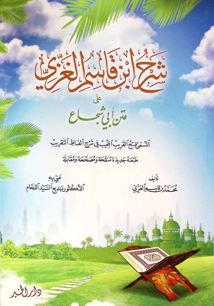 Şerhu İbn Kasım El-Gazzi ala Metni Ebi Şüca - شرح ابن قاسم الغزي على متن أبي شجاع - 1