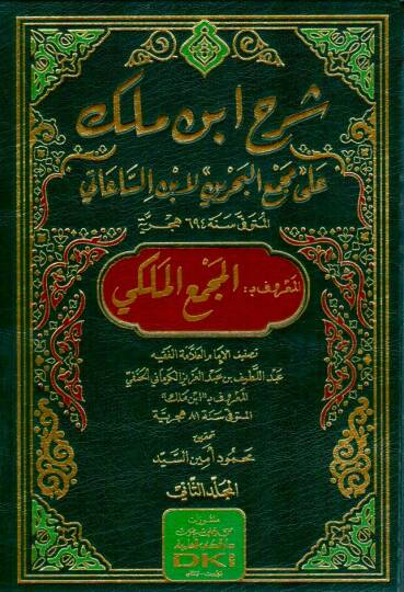 Serhu Ibni Melek ala Mecmail-Bahreyn li Ibnis-Saati el-Maruf bi el-Mecma el-Meleki - شرح ابن ملك على مجمع البحرين لابن الساعاتي المعروف بـ المجمع الملكي