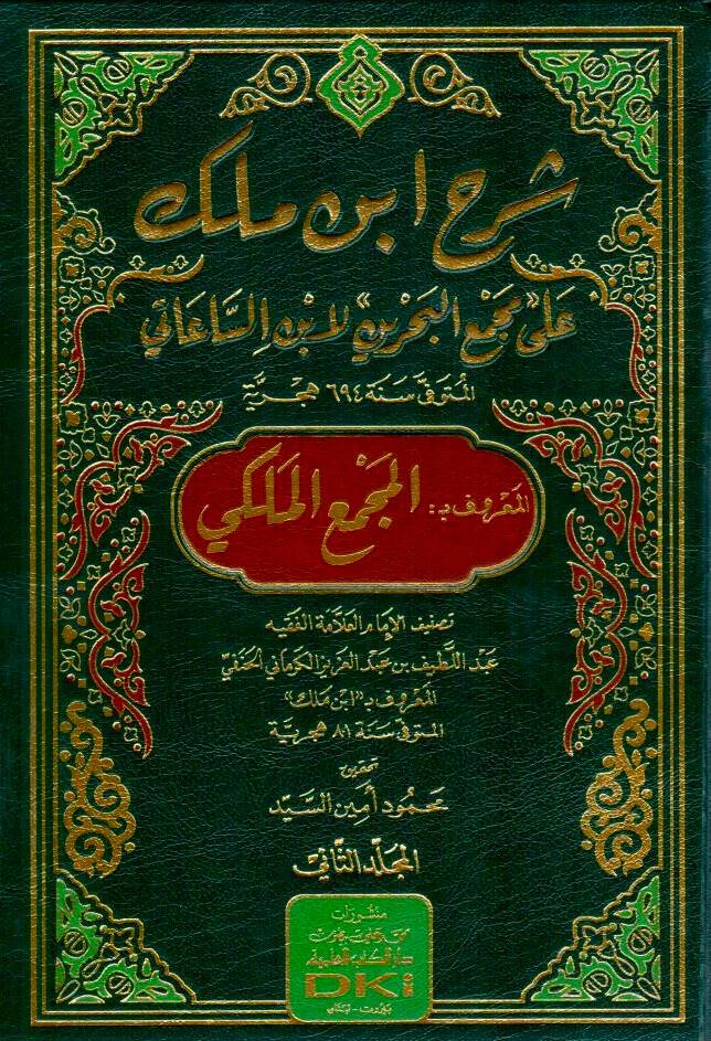 Serhu Ibni Melek ala Mecmail-Bahreyn li Ibnis-Saati el-Maruf bi el-Mecma el-Meleki - شرح ابن ملك على مجمع البحرين لابن الساعاتي المعروف بـ المجمع الملكي - 1