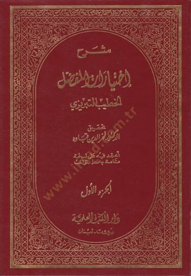 Şerhu İhtiyaratil-Mufaddal  - شرح إختيارات المفضل