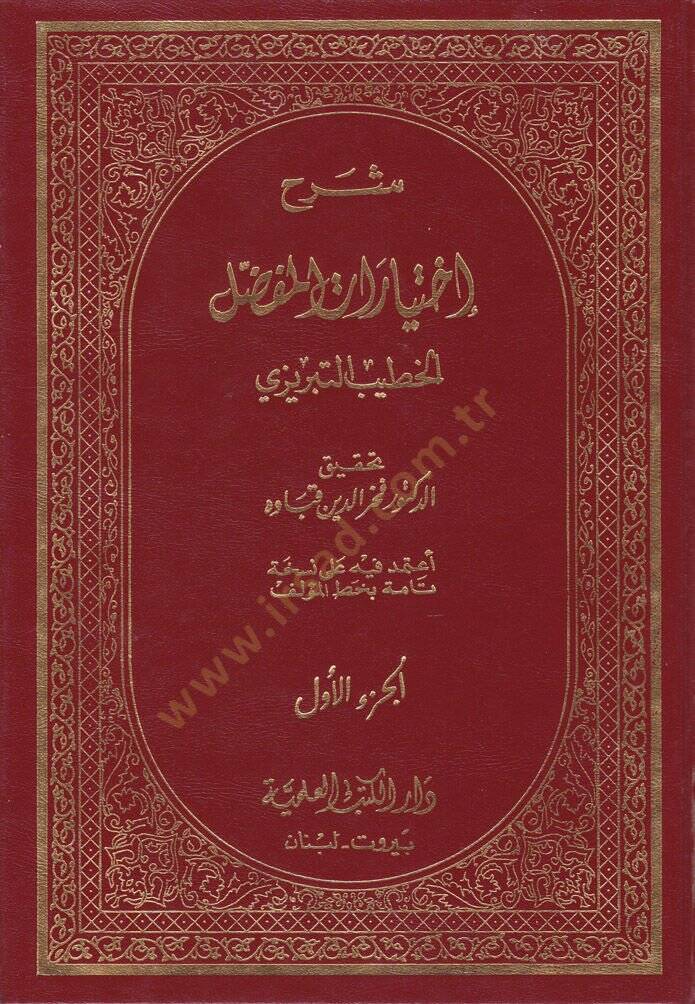 Şerhu İhtiyaratil-Mufaddal  - شرح إختيارات المفضل - 1