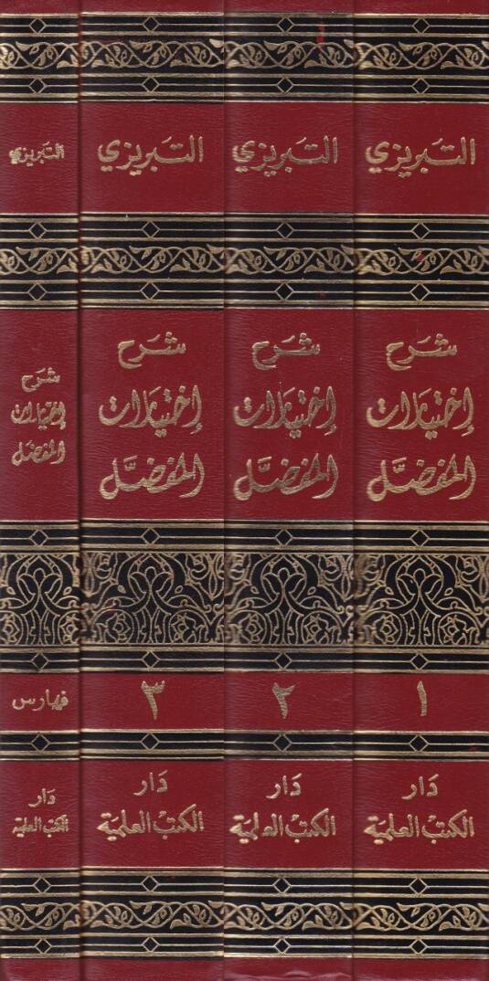 Şerhu İhtiyaratil-Mufaddal  - شرح إختيارات المفضل - 2