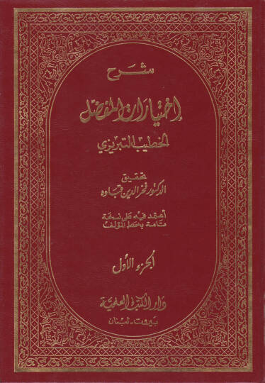 Şerhu İhtiyaratil-Mufaddal  - شرح إختيارات المفضل