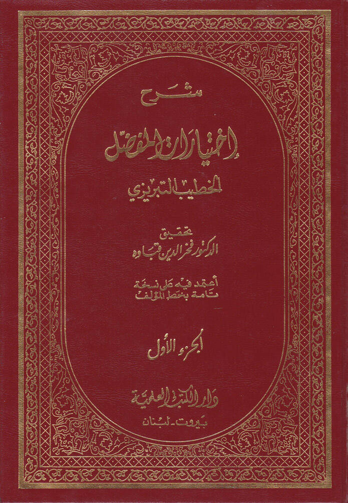 Şerhu İhtiyaratil-Mufaddal - شرح إختيارات المفضل - 1