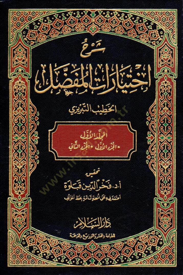 Şerhu İhtiyArAtil-Mufassal - شرح إختيارات المفصل - 1