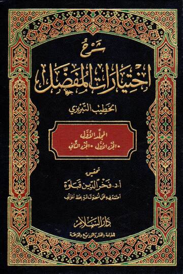 Şerhu İhtiyArAtil-Mufassal - شرح إختيارات المفصل