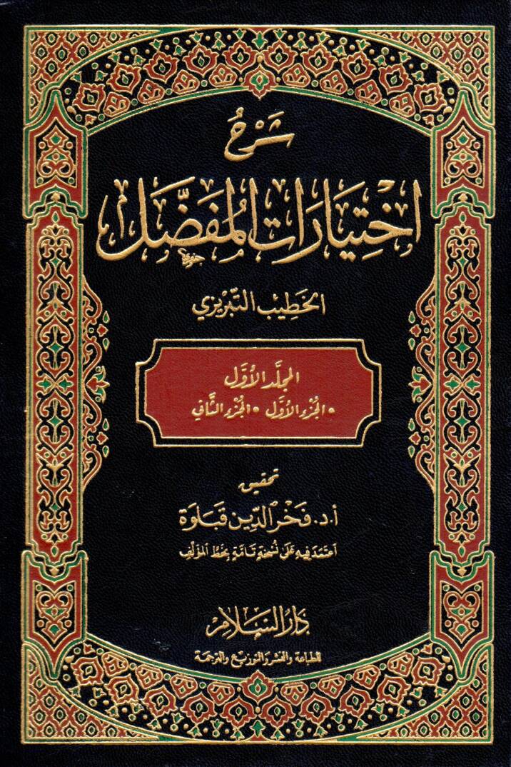 Şerhu İhtiyArAtil-Mufassal - شرح إختيارات المفصل - 1