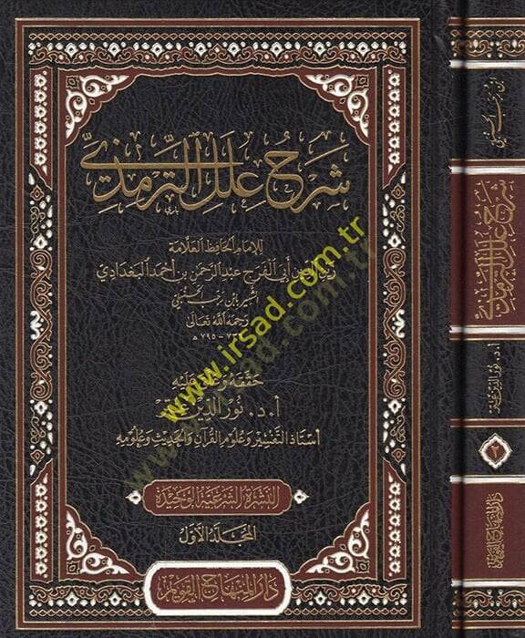 Şerhu İlelit-Tirmizi  - شرح علل الترمذي - 1