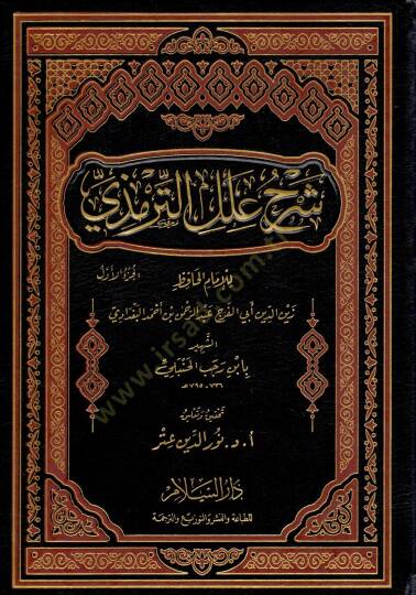 Şerhu İlelit-Tirmizi   - شرح علل الترمذي