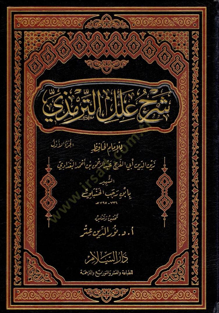 Şerhu İlelit-Tirmizi   - شرح علل الترمذي - 1