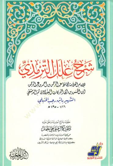 Şerhu İlelit-Tirmizi  - شرح علل الترمذي