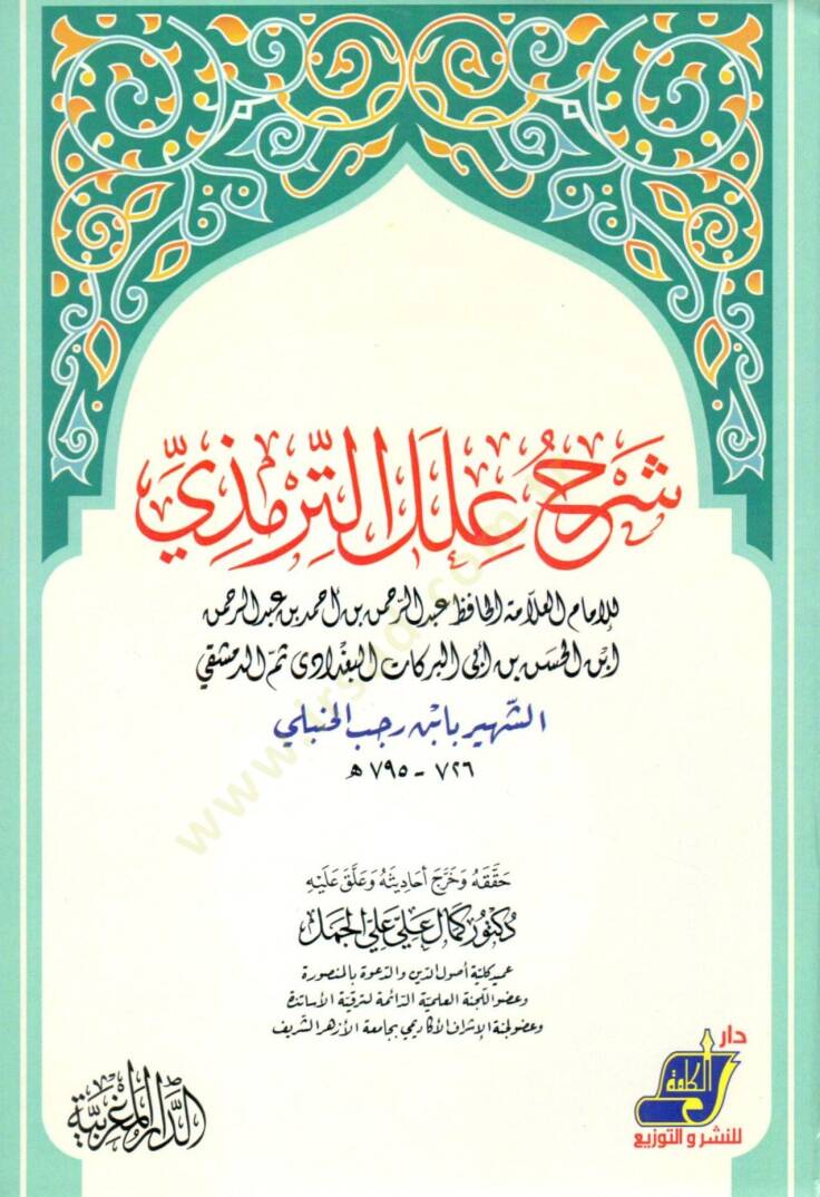 Şerhu İlelit-Tirmizi  - شرح علل الترمذي - 1