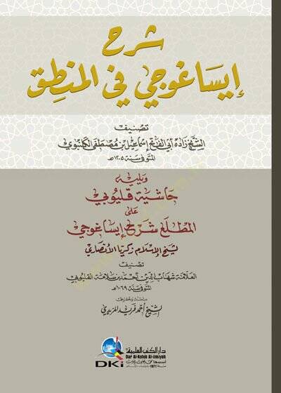 Şerhu İsaguci fil-mantık  - شرح ايساغوجي في المنطق ويليه حاشية قليوبي على المطلع شرح إيساغوجي - 1