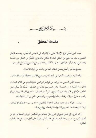 Şerhu İsaguci fil-mantık  - شرح ايساغوجي في المنطق ويليه حاشية قليوبي على المطلع شرح إيساغوجي - 2