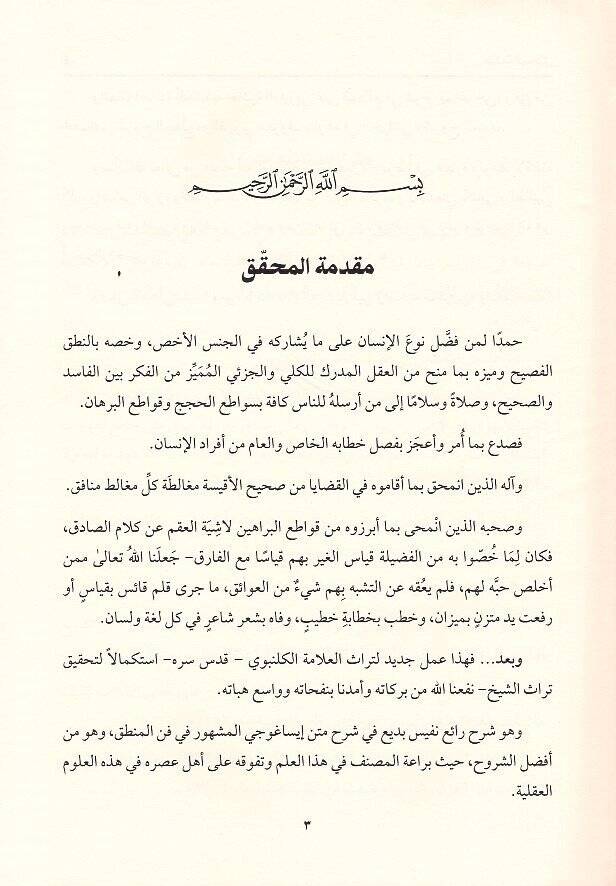 Şerhu İsaguci fil-mantık  - شرح ايساغوجي في المنطق ويليه حاشية قليوبي على المطلع شرح إيساغوجي - 2