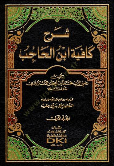 Serhu Kafiye İbnil Hacib   - شرح كافية ابن الحاجب