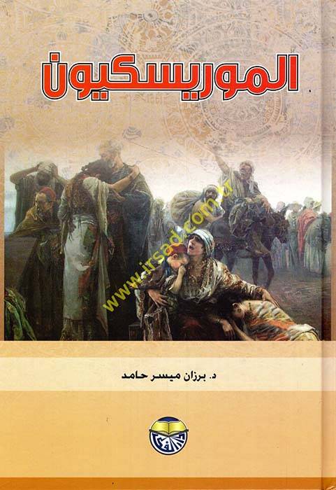 Şerhu Kanunil-Ahvaliş-Şahsiyye - الموريسكيون - 1