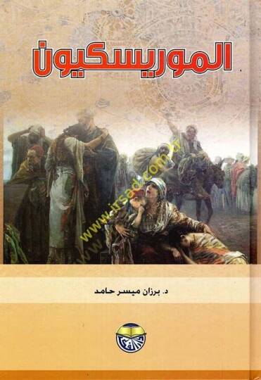Şerhu Kanunil-Ahvaliş-Şahsiyye  - الموريسكيون