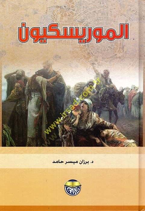 Şerhu Kanunil-Ahvaliş-Şahsiyye  - الموريسكيون - 1