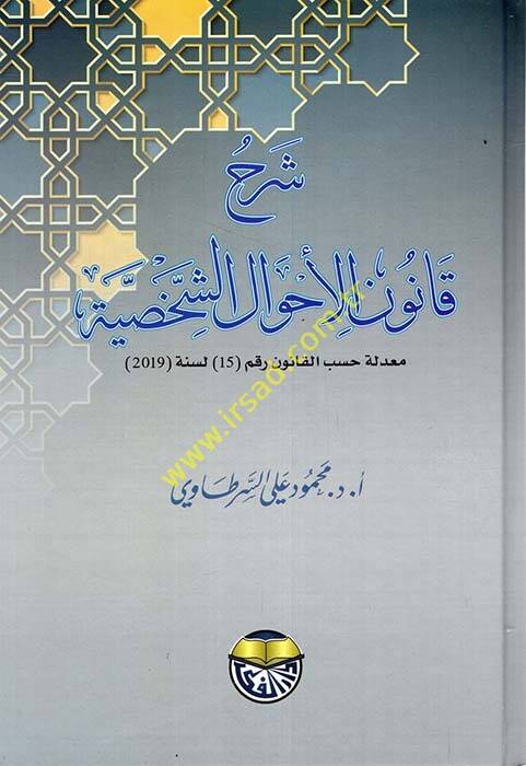Şerhu Kanunil-Ahvaliş-Şahsiyye - شرح قانون الأحوال الشخصية - 1