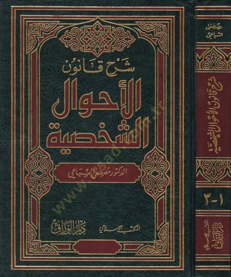 Şerhu Kanunil-Ahvaliş-Şahsiyye  - شرح قانون الأحوال الشخصية