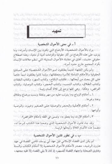 Şerhu Kanunil-Ahvaliş-Şahsiyye  - شرح قانون الأحوال الشخصية - 2