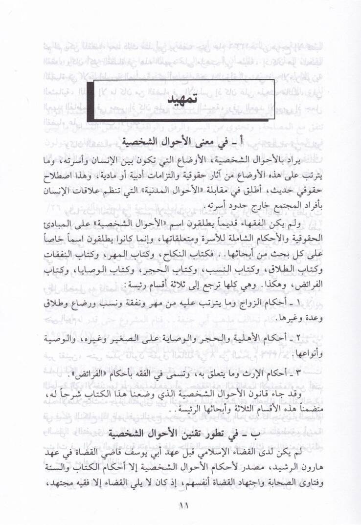 Şerhu Kanunil-Ahvaliş-Şahsiyye  - شرح قانون الأحوال الشخصية - 2