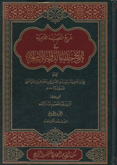 Şerhu Kasidetil-Lamiyye  fi Tarih Hulefaid-Devletil-İslamiyye - شرح القصيدة اللامية في تاريخ خلفاء الدولة الإسلامية