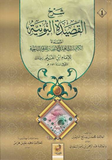 Şerhu Kasidetin-Nuniyye El-Mismatül-Kafiyyetüş-Şafiyye fil-İntisar lil-Fırkatin-Naciyye - شرح القصيدة النونية المسماة الكافية الشافية في الأنتصار للفرقة الناجية