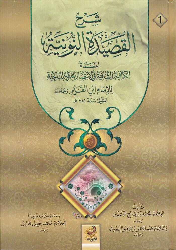 Şerhu Kasidetin-Nuniyye El-Mismatül-Kafiyyetüş-Şafiyye fil-İntisar lil-Fırkatin-Naciyye - شرح القصيدة النونية المسماة الكافية الشافية في الأنتصار للفرقة الناجية - 1