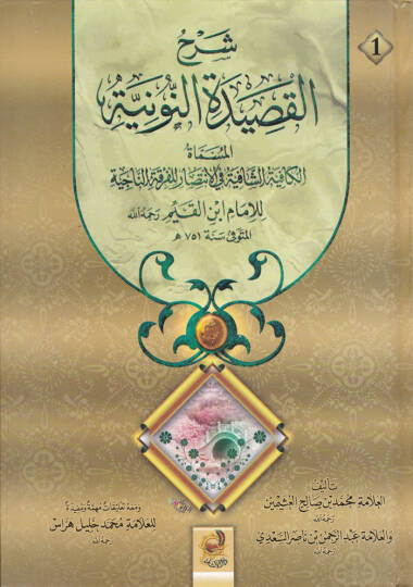 Şerhu Kasidetin-Nuniyye El-Mismatül-Kafiyyetüş-Şafiyye fil-İntisar lil-Fırkatin-Naciyye - شرح القصيدة النونية المسماة الكافية الشافية في الأنتصار للفرقة الناجية