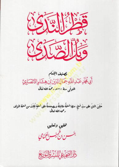 Şerhu Katrin-Neda ve Bellis-Sada - قطر الندى وبل الصدى