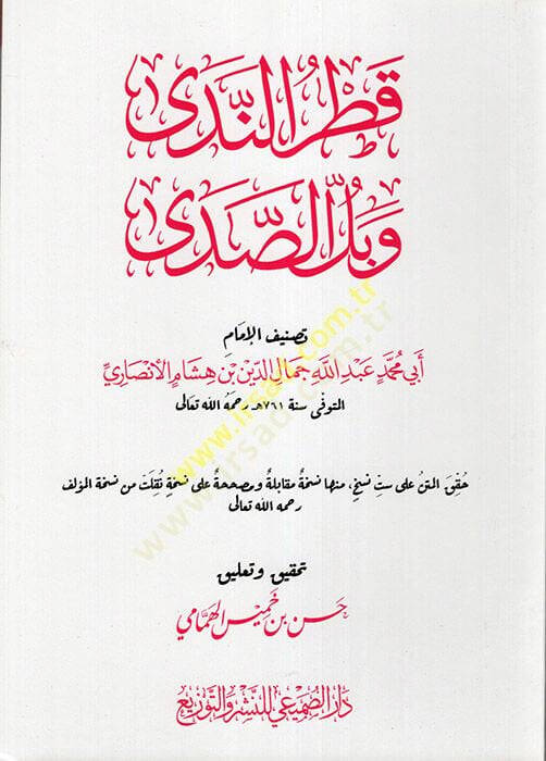 Şerhu Katrin-Neda ve Bellis-Sada - قطر الندى وبل الصدى - 1