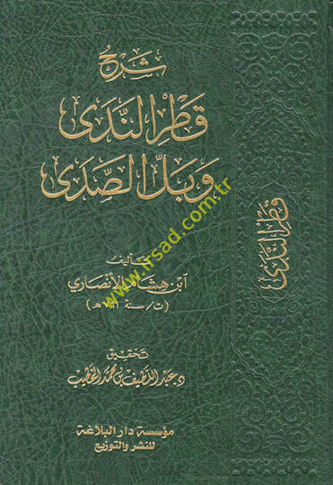 Şerhu Katrin-Neda ve Bellis-Sada ve Maahu Kitabi Sebilül-Hüda bi Tahkiki Katrün-neda  Ebu Reca Muhammed Muhyiddin Abdülhamid - شرح قطر الندى وبل الصدى